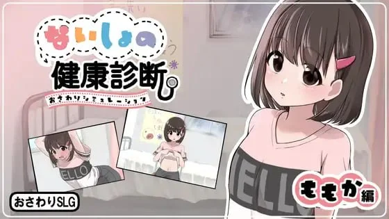 [SLG/触摸]秘密的健康诊查 桃香篇 ないしょの健康診断 ももか編 v1.1.8 半AI汉化[PC+安卓盖世]
