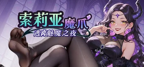 [肉鸽ACT/后宫]索莉亚魔爪 逃离魅魔之夜 ソリアの魔手 〜サキュバス・ナイトからの脱出〜 v1.0.2 官中步兵[PC+安卓盖世]