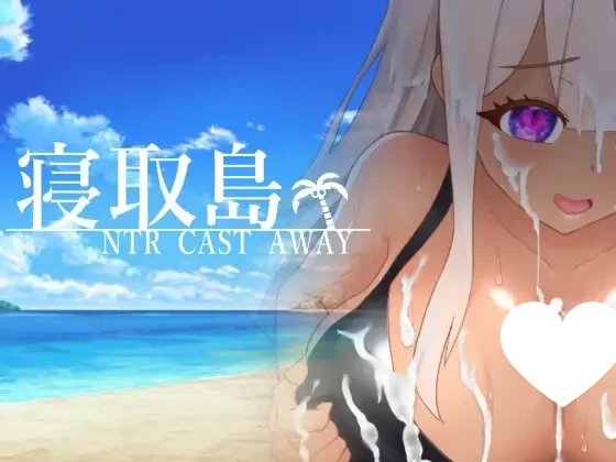 [RPG/NTR/探索]寝取岛 -NTR漂流记- 寝取島 -NTR CAST AWAY- AI汉化[PC+安卓mtool]