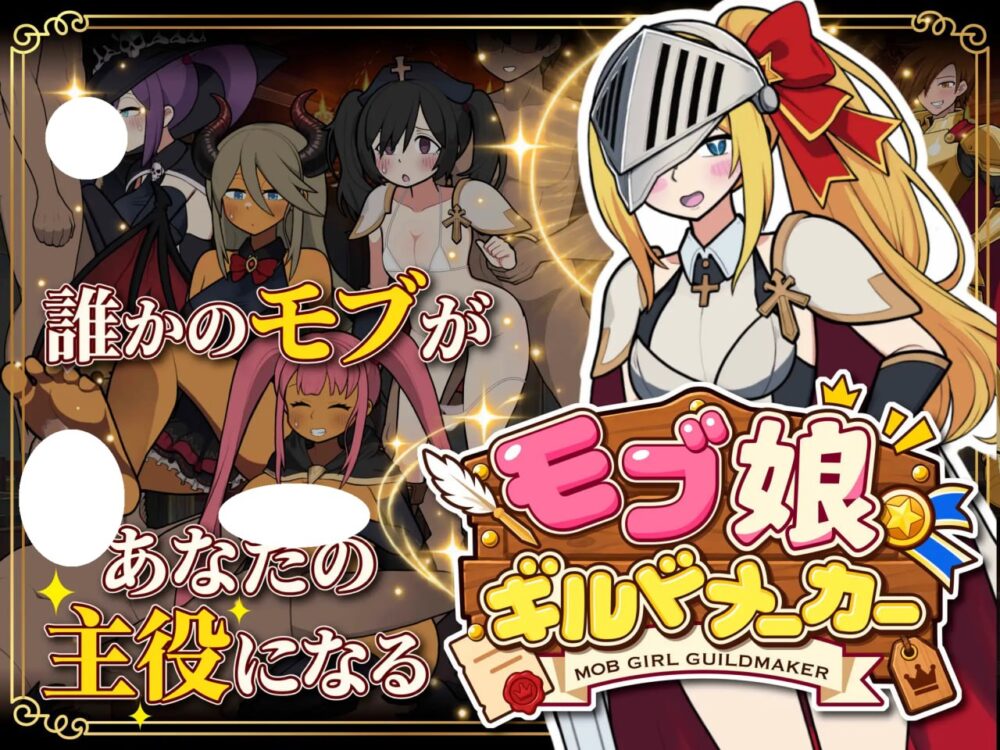 [SLG/PC] 路人娘公会制作器 モブ娘ギルドメーカー v1.13 官方中文版 [292M]