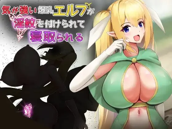 [RPG/NTR/巨乳]性格强势的巨乳精灵被刻上淫纹后遭到NTR 気が強い爆乳エルフが淫紋を付けられて寝取られる AI汉化 [PC+安卓mtool]