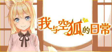 [SLG/PC] 我与空狐的日常 コン狐との日常 steam版 官中 [3.42G]
