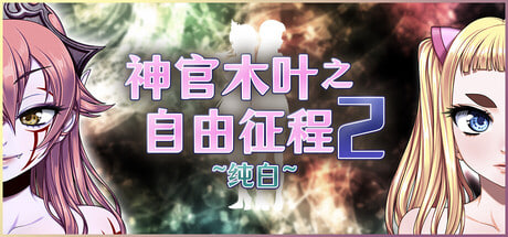 [RPG/PC] 神官木叶之自由征程2 ~纯白~ Lord Liberty Quest II ~Pure White~ 官中步兵版 [716M]