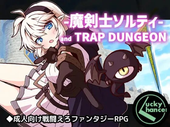 [RPG/PC] 魔剑士索尔蒂与陷阱迷宫 魔剣士ソルティとトラップダンジョン v1.03 AI汉化 [886M]