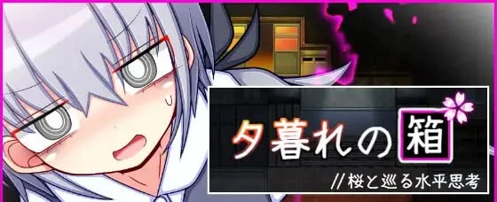 [RPG/学园/纯爱]黄昏之盒 //与樱花一同巡回的水平思考 夕暮れの箱 //桜と巡る水平思考 内嵌AI汉化[PC+安卓]+作弊码
