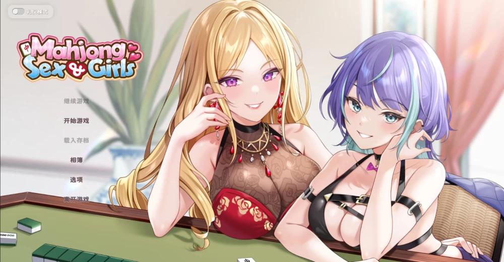 [新作PCSLG官中步兵动态] 少女 X 爱 X 麻将 正式版 全CG存档[1G]