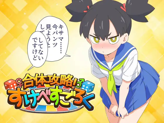 [RPG/PC] 合体攻略！色情双六 合体攻略！ すけべすごろく AI汉化 [576M]