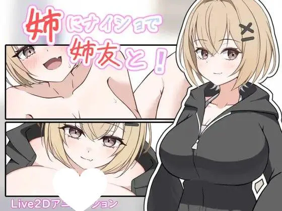 [SLG/甜蜜/动态]瞒着姐姐和姐姐朋友一起！ 姉にナイショで姉友と！ 半AI汉化[PC+安卓盖世]