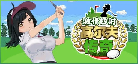 [RPG/像素动态]激情四射高尔夫传奇 Splash Shot Golf Legend ドピュッとゴルフ伝説 v1.1 官中步兵[PC+安卓joi]