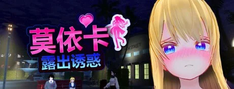 [3D/露出]萌绘香：暴露的诱惑 Moeka: Exposure’s Temptation v0.1 Tech v0.1官中[PC+安卓盖世]