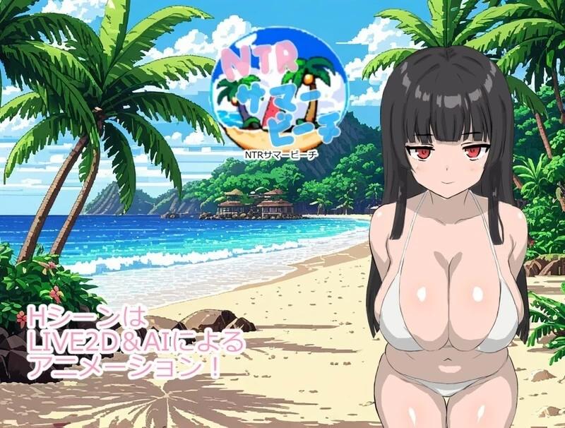 [新作PCRPG内嵌汉化动态] NTR夏日海滩 NTRサマービーチ 全存档[1G]