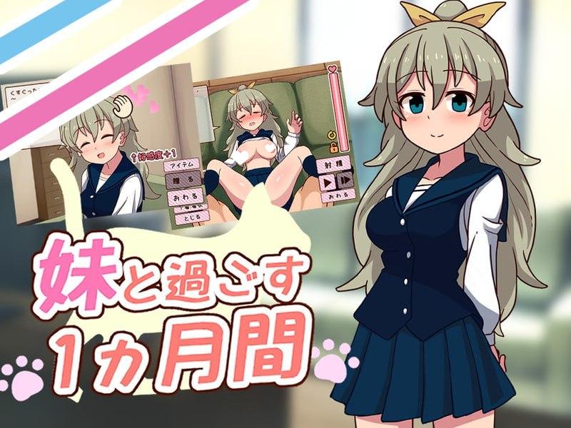 【养成互动SLG/睡X】与妹妹一起度过一个月 妹と過ごす1ヵ月間 Spending a Month with My Sister v2026.09 AI汉化去码步兵+作弊[PC+安卓盖世]