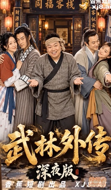 【AI成人短剧】武林外传 连载中 更新至1～7【百度 480MB】