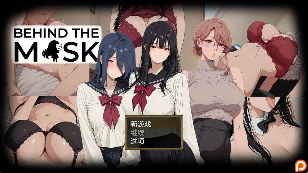 [更新PC安卓SLG汉化] 面具之下 Under the Mask v0.2 [1G]