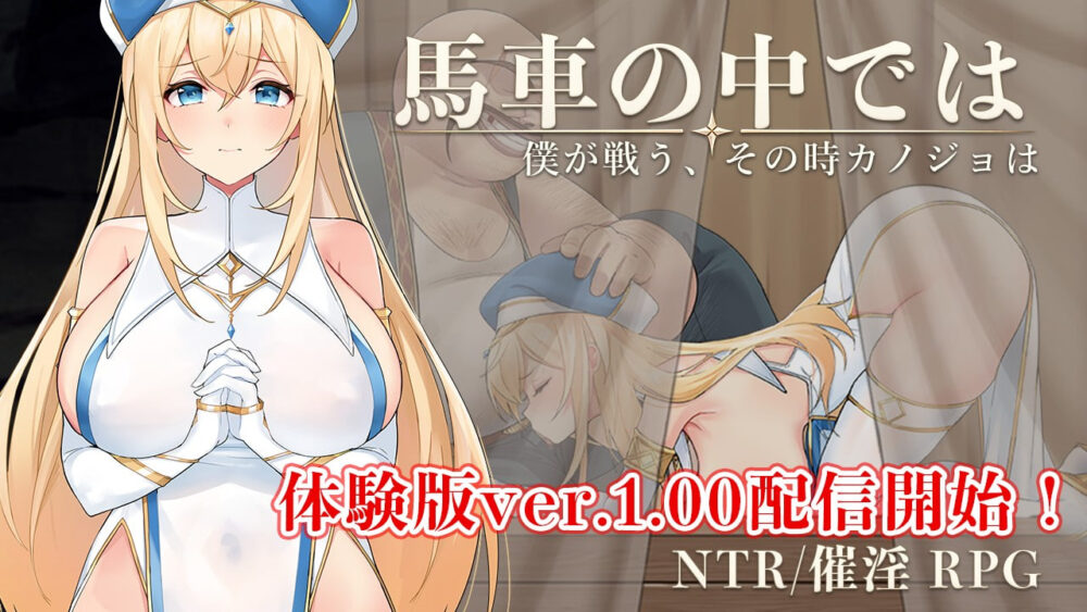 [RPG/PC] 马车之中～我战斗之时，她～ 馬車の中では～僕が戦う、その時カノジョは～ v1.00体験版 AI汉化 [450M]