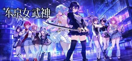 [SLG/肉鸽卡牌] 东京女武神 東京ワルキューレ v1.0.0 官中 [PC+安卓盖世]
