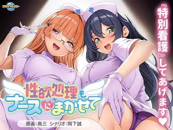 [ADV/护士/男性受] 性欲处理也交给护士吧 性欲処理もナースにまかせて v1.00 AI汉化[PC+安卓kr]