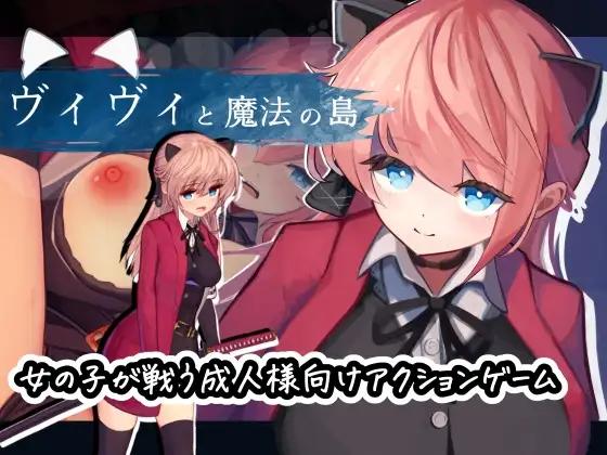 [更新PCACT步兵动态] 薇薇与魔法之岛 ヴィヴィと魔法の岛 v1.09 存档[2G]