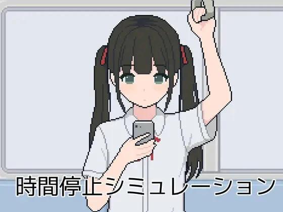 [新作PCSLG汉化] 时间停止模拟 時間停止シミュレーション [300m]