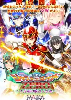 [ADV/变身/催眠]超光战队Justice Blade ZERO ～大首领的敌人是大首领～ 超光戦隊ジャスティスブレイドZERO ～大首領の敵は大首領～ MAIKA AI汉化[PC+安卓kr]
