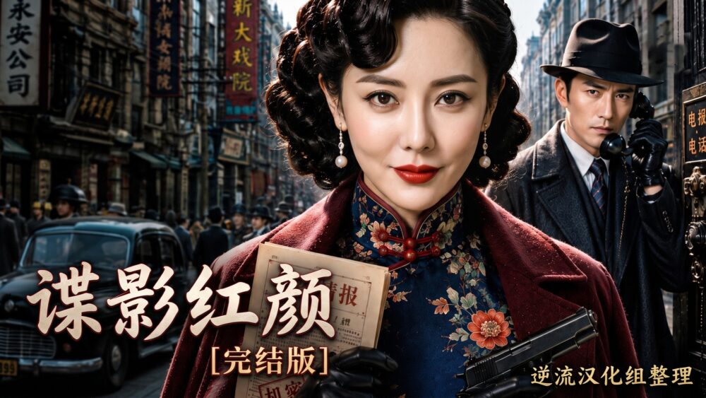 [整理][Ai短剧]谍影红颜[完结版][百度云][455M]