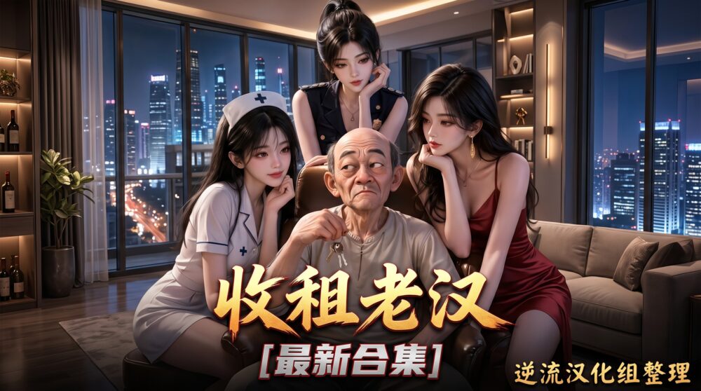 [整理][Ai 3D短剧]收租老汉[1-8集][百度云][640M]