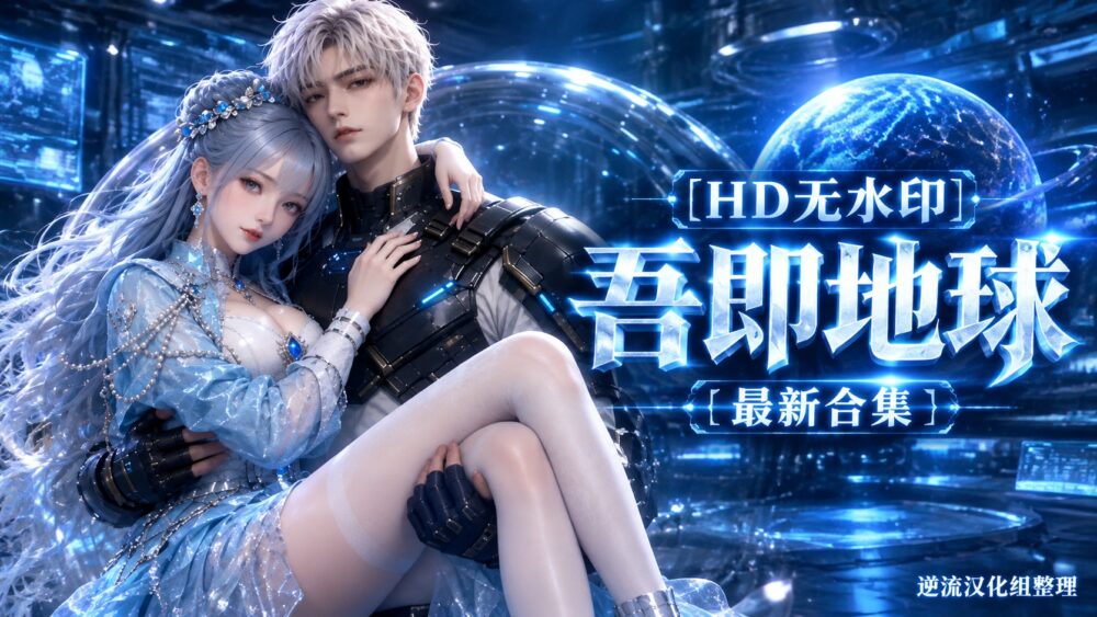 [整理][Ai短剧]吾即地球[1-7集[HD无水印][百度云][900M]