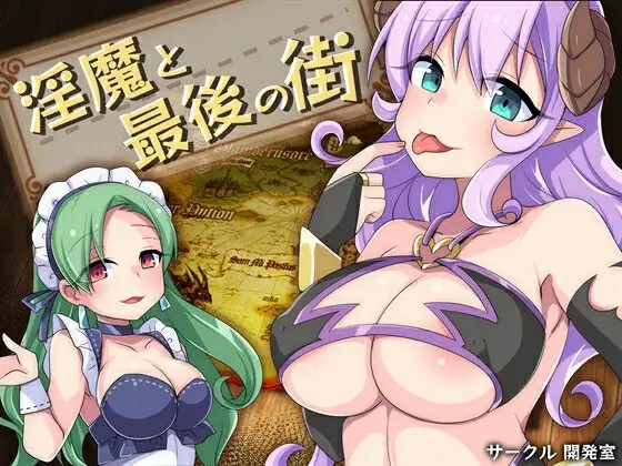 [日式RPG/AI汉化] 淫魔与最后的街道 淫魔と最後の街 v1.1 AI汉化版+全回想存档 [1038M/BD/FM]