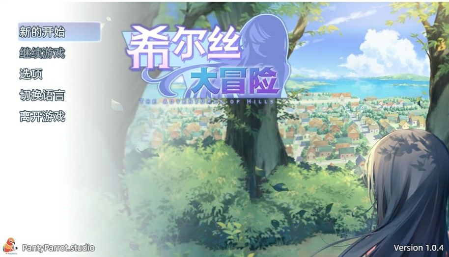 [日式RPG/无码官中/双端] 希尔丝大冒险 ヒルズの冒険 ~ The Adventures of HILLS v1.1.4官中步兵+存档 PC+安卓 [3128M/BD/FM]