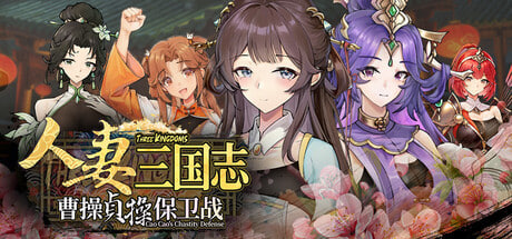 [RPG/PC] 人妻三国志 ～曹操贞操保卫战～ Three Kingdoms Cao Cao's Chastity Defense Demo版 官中 [691M]