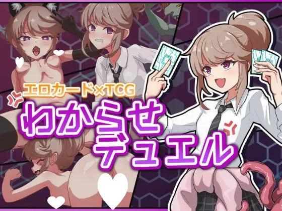 [SLG/卡牌/调教]调教决斗 わからせデュエル v1.01精翻汉化[PC+安卓盖世]