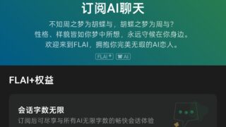 月卡式的ai聊天工具——FLAI