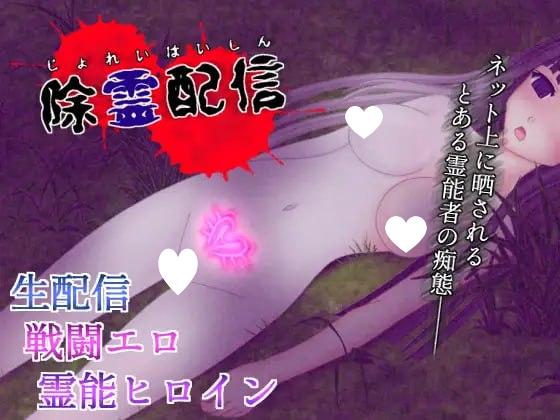 [RPG/凌辱]除灵直播 除霊配信 Ver1.05 精翻汉化[PC+安卓joi]