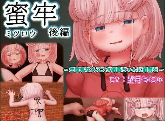 [ADV/雌小鬼/虐待]蜜牢 后篇 ～对嚣张的母猪后辈进行复仇～ 蜜牢(ミツロウ) 後編 ～生意気なメスブタ後輩ちゃんに復讐を～ 内嵌AI汉化[PC+安卓]