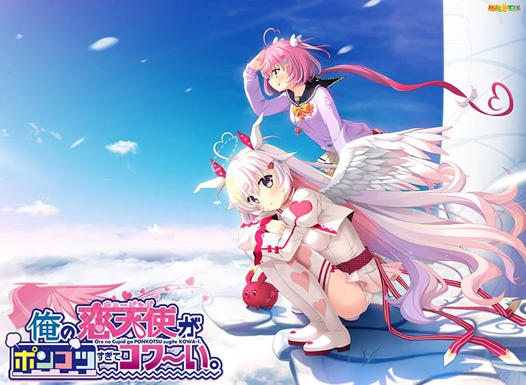 [ADV/恋爱/喜剧/步兵]我家恋天使太废柴鸟真～可怕 俺の恋天使がポンコツすぎてコワ～い。 官中步兵[PC+安卓kr]