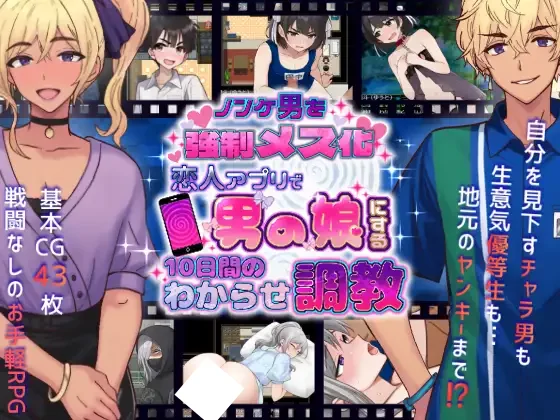 [RPG/伪娘/调教]将直男强制雌化！用恋人APP把男变成伪娘的10天调教 ノンケ男を強制メス化! 恋人アプリで男の娘にする10日間のわからせ調教 AI汉化 [PC+安卓mtool]