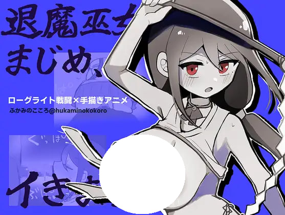 [RPG/PC] 退魔巫女认真，要去了！！【欧派Roguelite手绘动画】 退魔巫女まじめ、イきます!!【おっぱいローグライト手描きアニメ】 v1.01 AI汉化 [487M]