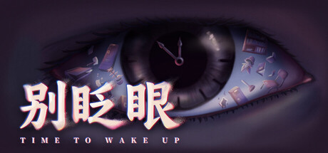 《别眨眼》Build.25862903|容量13.2GB|官方简体中文|支持键盘.鼠标.手柄