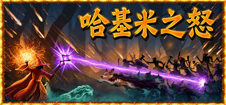 《哈基米之怒》Build.25878689|容量1.3GB|官方简体中文|支持键盘.鼠标.手柄