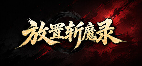 《放置斩魔录》Build.25863501|容量4.75GB|官方简体中文|支持键盘.鼠标