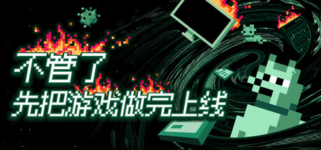 《不管了先把游戏做完上线》Build.25539754|容量362MB|官方简体中文|支持键盘.鼠标