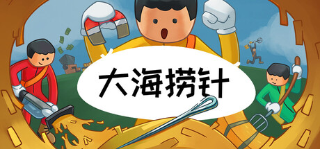 《大海捞针》Build.25888559|容量1.8GB|官方简体中文|支持键盘.鼠标.手柄