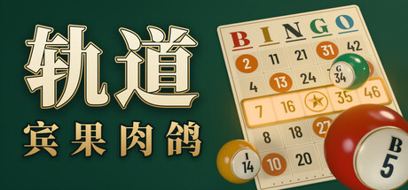 《轨道：宾果肉鸽》Build.25928565|容量209MB|官方简体中文|支持键盘.鼠标.手柄