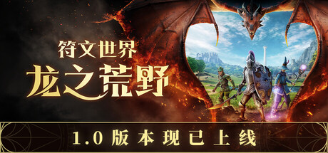 《符文世界：龙之荒野》Build.25812671|容量39.6GB|官方简体中文|支持键盘.鼠标.手柄