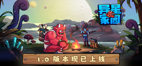 《异星家园》Build.21300746|容量947MB|官方简体中文|支持键盘.鼠标