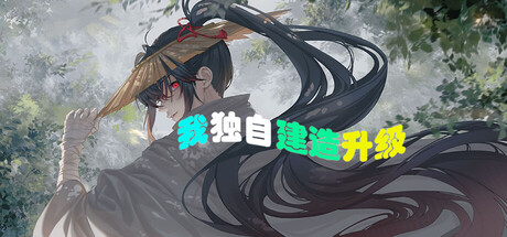 《我独自建造升级》Build.25976006|容量504MB|官方简体中文|支持键盘.鼠标