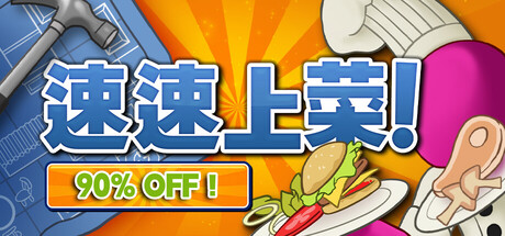 《速速上菜！》Build.26000811联机版|容量1.03GB|官方简体中文|支持键盘.鼠标.手柄