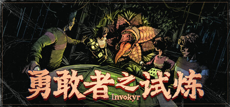 《勇敢者之试炼》v0.44.11联机版|容量4.3GB|官方简体中文|支持键盘.鼠标