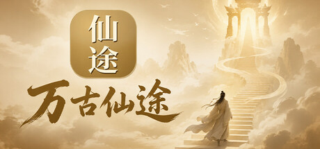 《万古仙途》Build.26070056|容量277MB|官方简体中文|支持键盘.鼠标