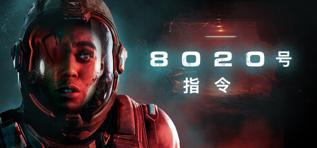 《8020号指令》v20261019|容量35.7GB|官方简体中文|支持键盘.鼠标.手柄
